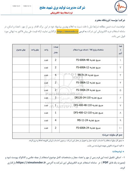 استعلام، استعلام منبع تغذیه 