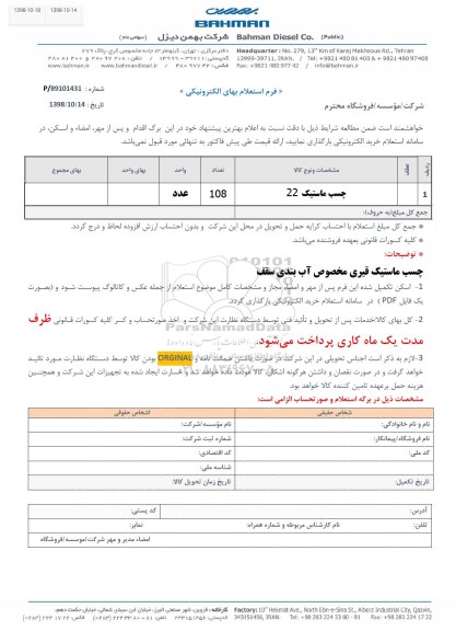 استعلام ، استعلام چسب ماستیک 22  