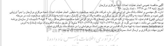 مناقصه عمومی، مناقصه عمومی انجام عملیات احداث شعبه مرکزی