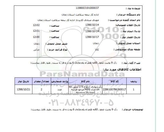 استعلام رک 9 یونیت عمق 60به همراه پاورماژول 6 پورت و فن و سینی طبق فایل پیوست: