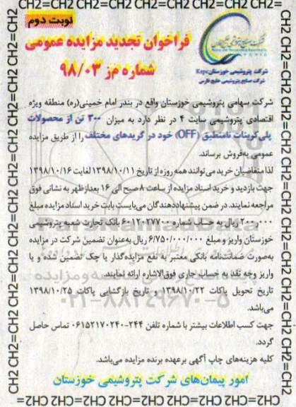 تجدید فراخوان مزایده میزان 300 تن از محصولات پلی کربنات نامنطبق- نوبت دوم
