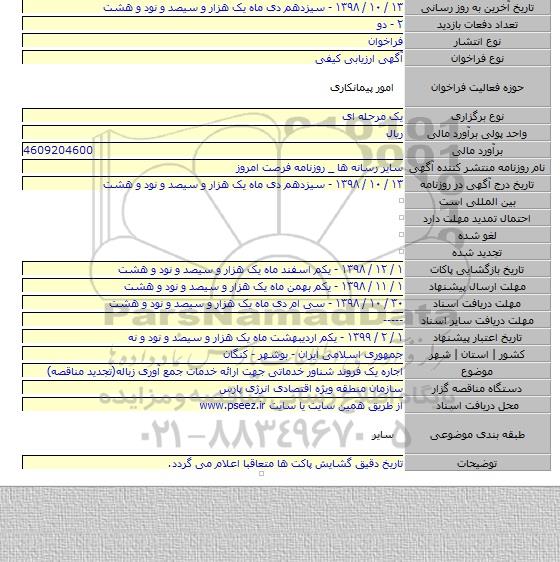 اجاره یک فروند شناور خدماتی جهت ارائه خدمات جمع آوری زباله(تجدید مناقصه)