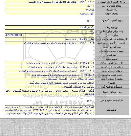 خدمات نظارت بر عملیات تکمیل تصفیه خانه فاضلاب شهر گنبد