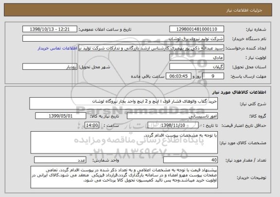 استعلام خرید گلاب والوهای فشار قوی ا اینچ و 2 اینچ واحد بخار نیروگاه لوشان 