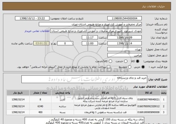 استعلام خرید قند و چای و نسکافه