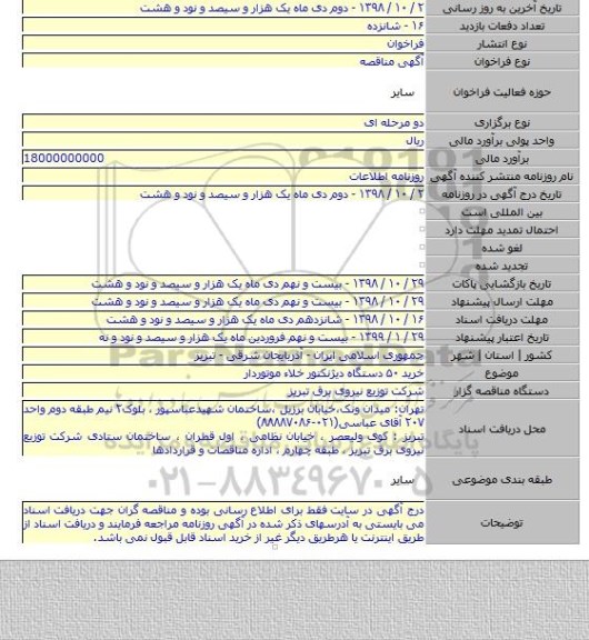 خرید ۵۰ دستگاه دیژنکتور خلاء موتوردار