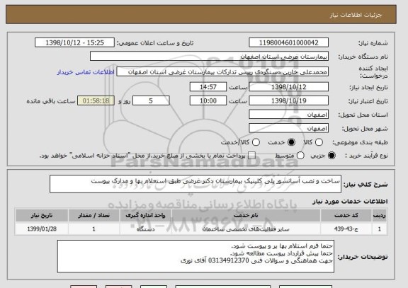 استعلام ساخت و نصب آسانسور پلی کلینیک بیمارستان دکتر غرضی طبق استعلام بها و مدارک پیوست