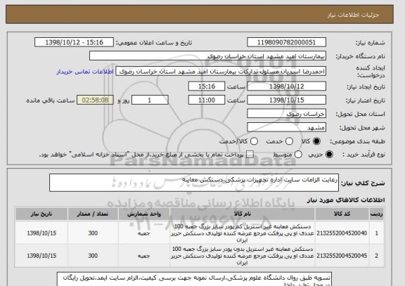 استعلام رعایت الزامات سایت اداره تجهیزات پزشکی،دستکش معاینه