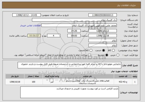 استعلام جابجایی موتورخانه با csr و انجام کلیه امور ساختمانی و تاسیسات مربوط طبق فایل پیوست و بازدید حضوری 