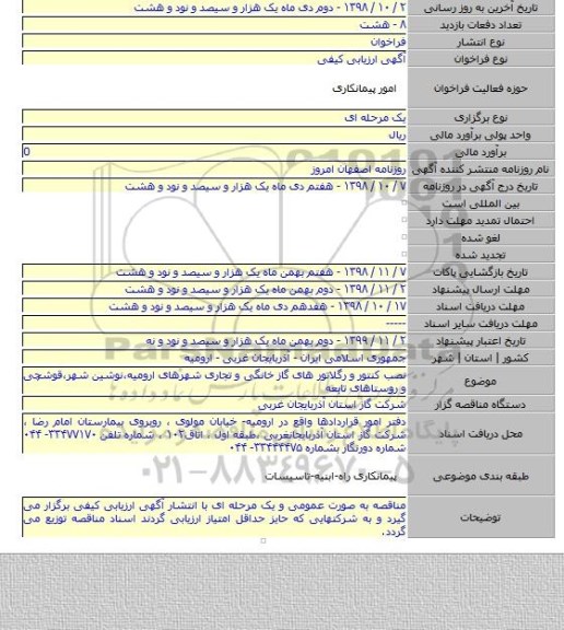 نصب کنتور و رگلاتور های گاز خانگی و تجاری شهرهای ارومیه٬نوشین شهر٬قوشچی و روستاهای تابعه