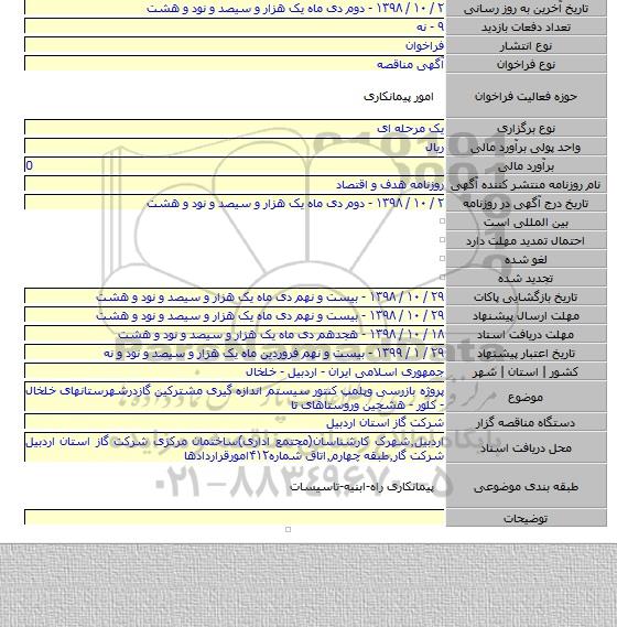 پروژه بازرسی وپلمپ کنتور سیستم اندازه گیری مشترکین گازدرشهرستانهای خلخال - کلور - هشجین وروستاهای تا