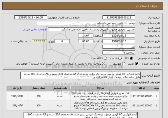 استعلام کاغذ فتوکپی 80 گرمی مرغوب درجه یک ایرانی سایز های A4 به تعداد 300 بسته و A5 به تعداد 100 بسته طبق مشخصات پیوست. پیش فاکتور الزامی