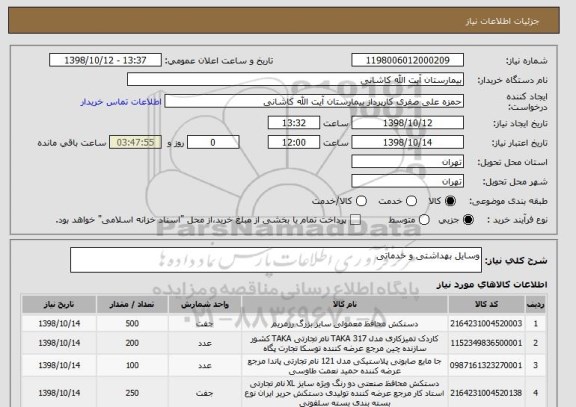 استعلام وسایل بهداشتی و خدماتی