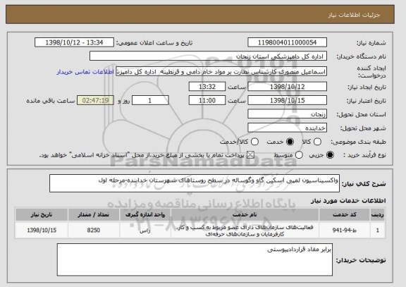 استعلام واکسیناسیون لمپی اسکین گاو وگوساله در سطح روستاهای شهرستان خدابنده-مرحله اول