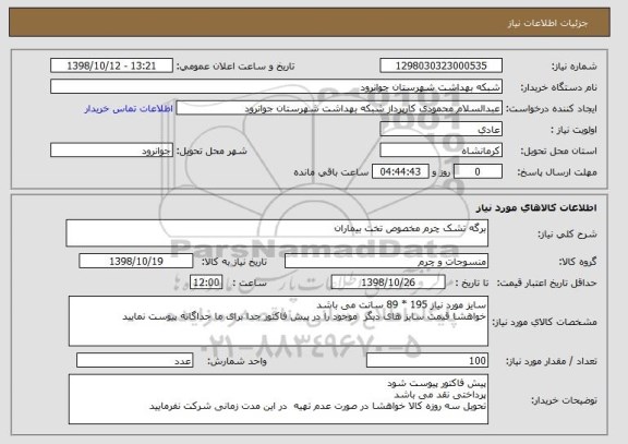 استعلام برگه تشک چرم مخصوص تخت بیماران