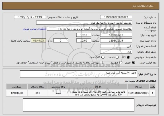 استعلام کاغذ  A4بسته آبی مدل صبا 