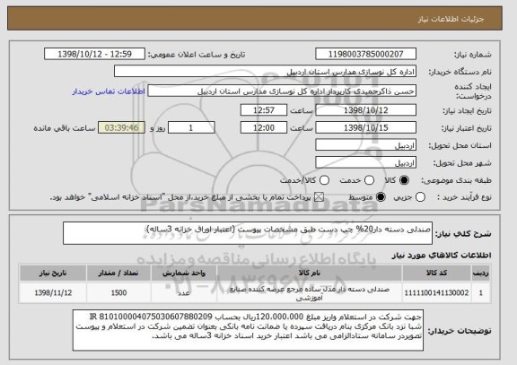 استعلام صندلی دسته دار20% چپ دست طبق مشخصات پیوست (اعتبار اوراق خزانه 3ساله)