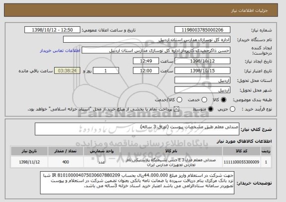 استعلام صندلی معلم طبق مشخصات پیوست (اوراق 3 ساله) 
