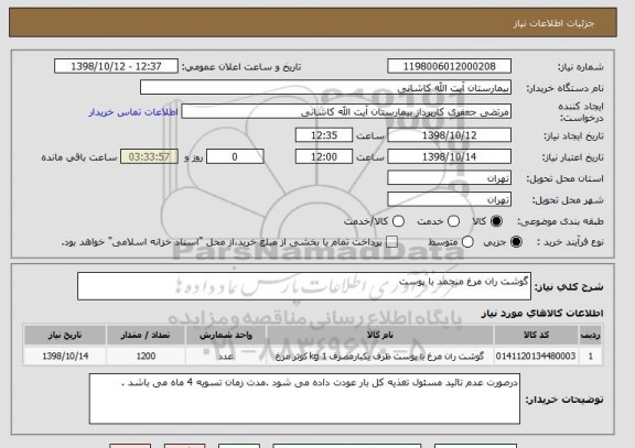 استعلام گوشت ران مرغ منجمد با پوست 