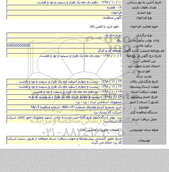 خرید تصحیح کننده تقاضای شماره ۹۸۲۰۰۸۰- شماره مناقصه ۹۸/۰۹