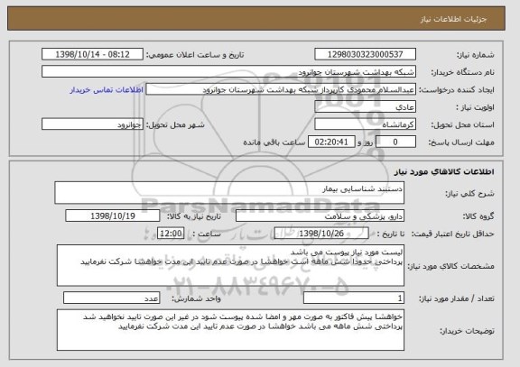 استعلام دستبند شناسایی بیمار