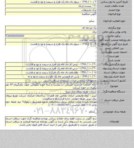 ارائه خدمات حراست فیزیکی در بیست و سه حوزه نگهبانی جهت بکارگیری  ۸۴ نفر نگهبان در حوزه شرکت