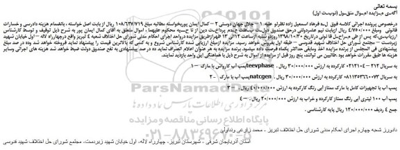 مزایده، مزایده فروش پمپ آب کارواش و... 