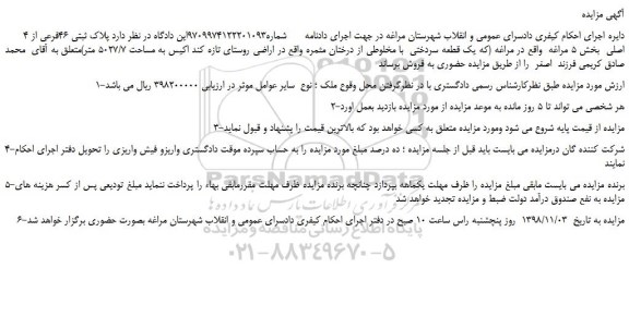 مزایده، مزایده فروش پلاک ثبتی 46فرعی از 4 اصلی