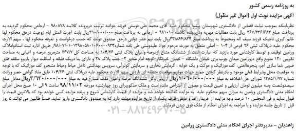 مزایده، مزایده فروش ششدانگ مشاع ازعرصه واعیان پلاک ثبتی 104/26 به مساحت کل 267/7 مترمربع 