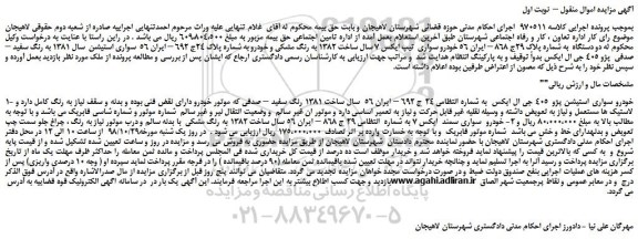 مزایده، مزایده فروش دو دستگاه خودرو سواری (استیشن پژو 405 جی ال ایکس - سواری سمند ایکس 7)