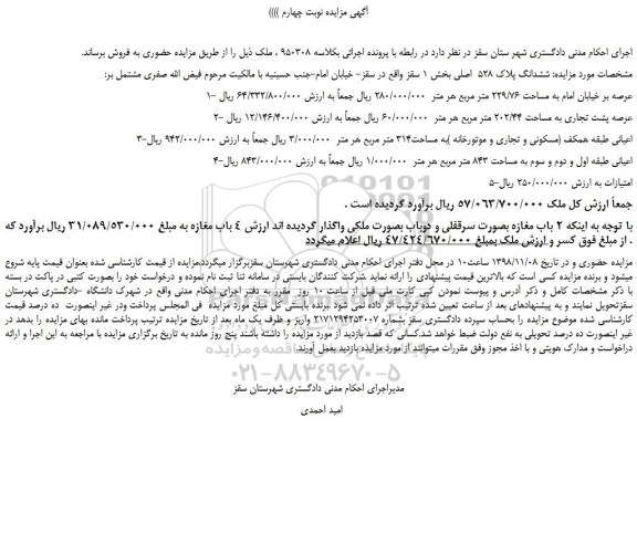 مزایده، مزایده فروش  ششدانگ پلاک 528  اصلی -نوبت چهارم 