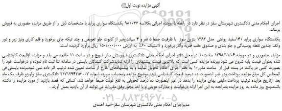 مزایده، مزایده فروش یکدستگاه سواری پراید 141سفید روغنی  مدل 1382 بنزین سوز