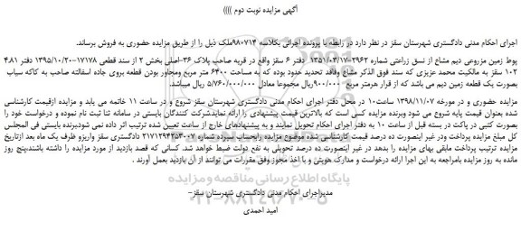 مزایده، مزایده فروش 4.81 پوط زمین مزروعی دیم مشاع از نسق زراعتی -نوبت دوم