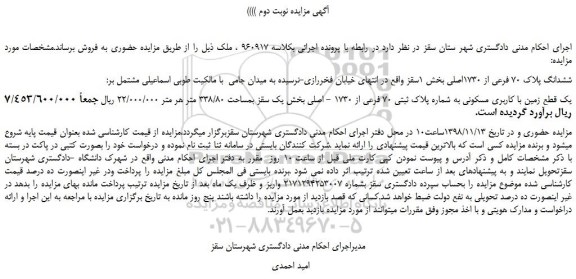 مزایده، مزایده فروش ششدانگ پلاک 70 فرعی از 1730اصلی -نوبت دوم 