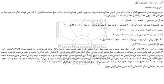 مزایده، مزایده فروش مبل کلاسیک 9 نفره فلورا با میز ناهار خوری 8 نفره همراه  با میز عسلی  و... 