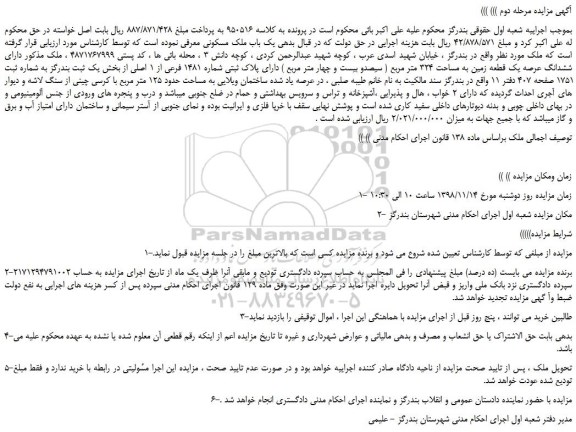 مزایده، مزایده فروش ششدانگ عرصه یک قطعه زمین به مساحت 324 متر مربع -مرحله دوم 
