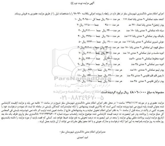 مزایده، مزایده فروش کنجد سفید نمکدانی و...  نوبت دوم