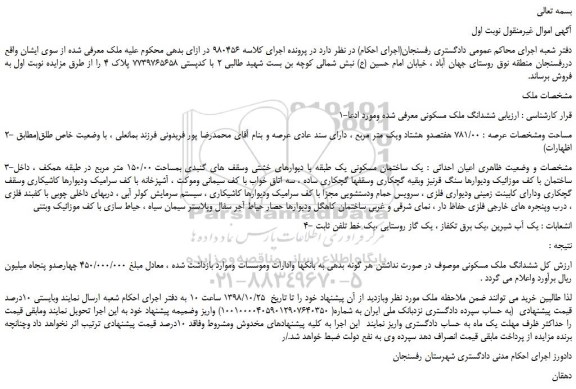 مزایده، مزایده فروش ششدانگ ملک مسکونی بمساحت 150/00 متر مربع