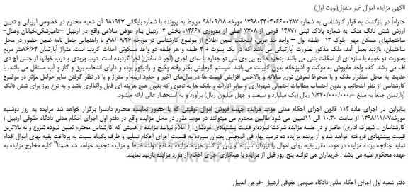 مزایده، مزایده فروش شش دانگ ملک به شماره پلاک ثبتی 14871 فرعی از 7308 اصلی از مفروزی 14667 