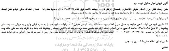 مزایده، مزایده فروش تعدادی قطعات یدکی خودرو -نوبت دوم