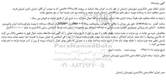مزایده، مزایده فروش یک دستگاه سردخانه با یونیت واپراتور