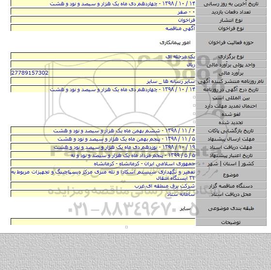 تعمیر و نگهداری سیستم اسکادا و تله متری مرکز دیسپاچینگ  و تجهیزات مربوط به ۳۲ ایستگاه انتقال