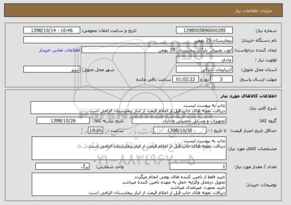 استعلام چاپ به پیوست لیست
دریافت نمونه های جاپ قبل ار اعلام قیمت از انبار بیمارستان الزامی است