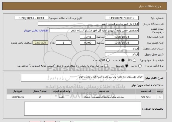 استعلام اجرای بهسازی دو دهنه پل سرکمر و ابنیه فنی بخش چوار