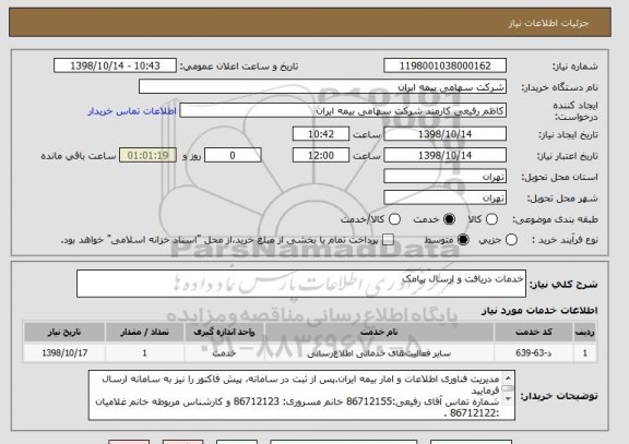 استعلام خدمات دریافت و ارسال پیامک