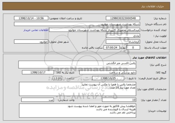استعلام پالس اکسی متر انگشتی