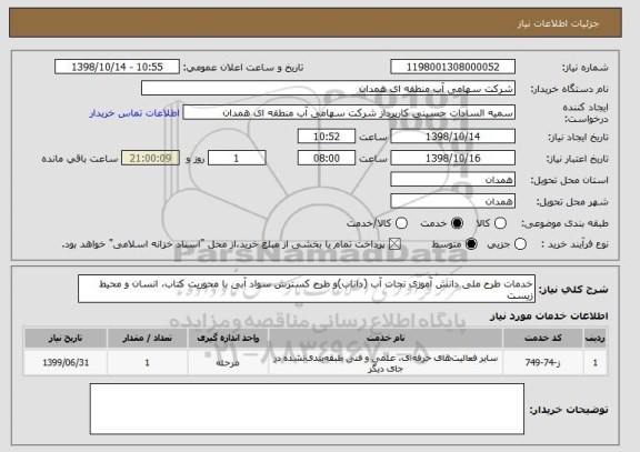 استعلام خدمات طرح ملی دانش آموزی نجات آب (داناب)و طرح کسترش سواد آبی با محوریت کتاب، انسان و محیط زیست