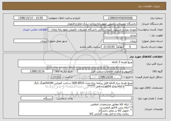 استعلام منبع تغذیه 3 کاناله