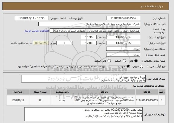 استعلام پیراهن وشورت ورزشی 
با ارم و لوگوی ایران ایر و 3 عدد شماره