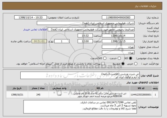 استعلام تی شرت ورزشی (فلامنت-3دکمه)
با آرم و لوگوی ایران ایر